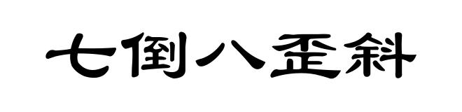 七倒八歪斜