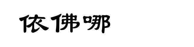 依佛哪