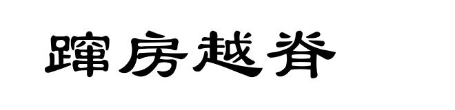 蹿房越脊