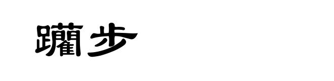 躪步