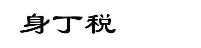 身丁税