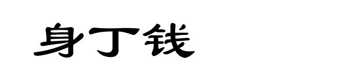 身丁钱