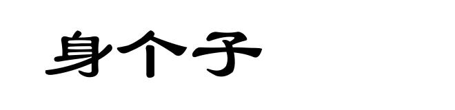 身个子