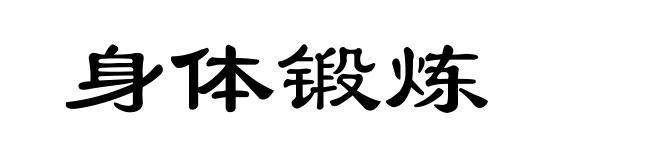 身体锻炼