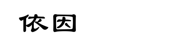 依因