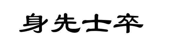 身先士卒