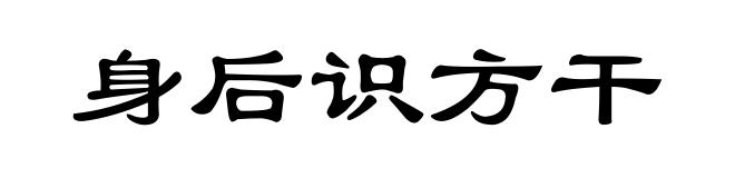 身后识方干
