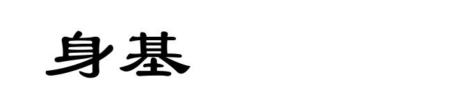 身基