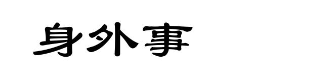 身外事