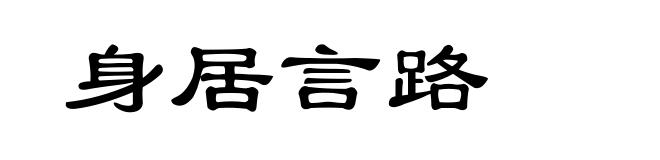 身居言路