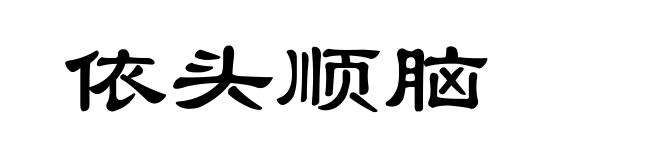 依头顺脑