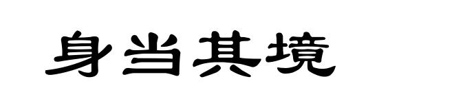 身当其境