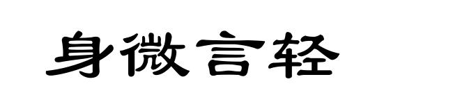 身微言轻