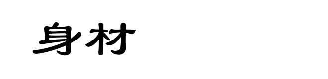 身材