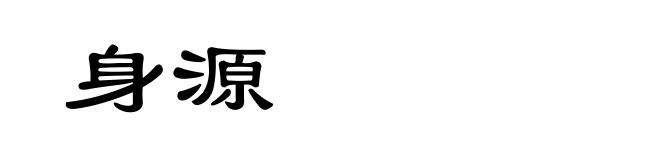 身源
