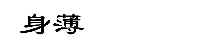 身薄