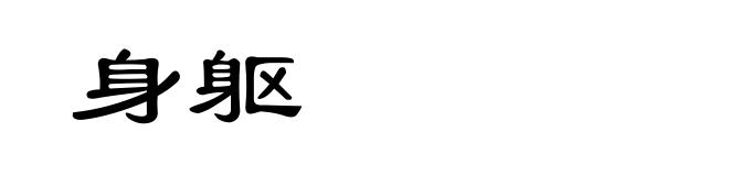 身躯
