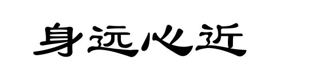身远心近
