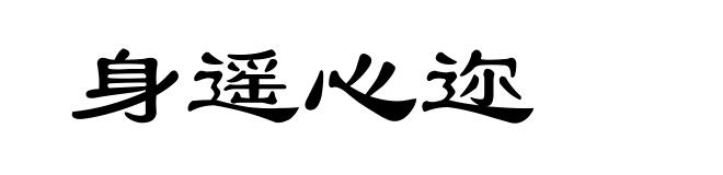 身遥心迩