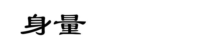 身量