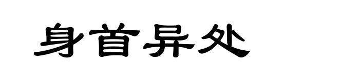 身首异处