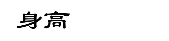 身高