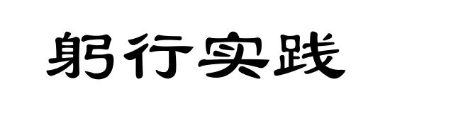 躬行实践