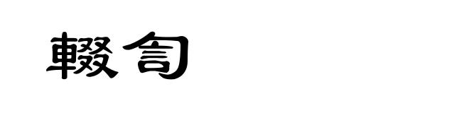 輟訇