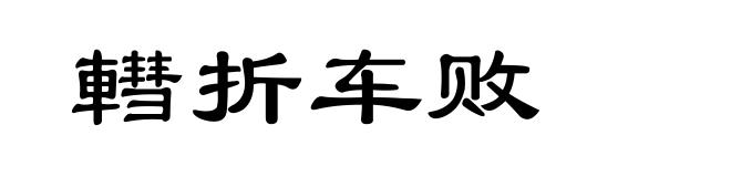 轊折车败