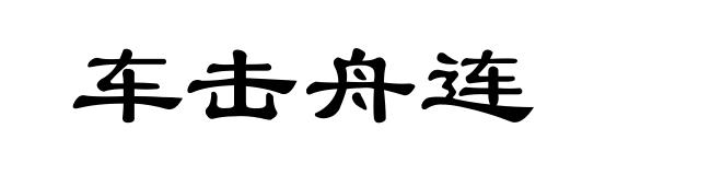车击舟连