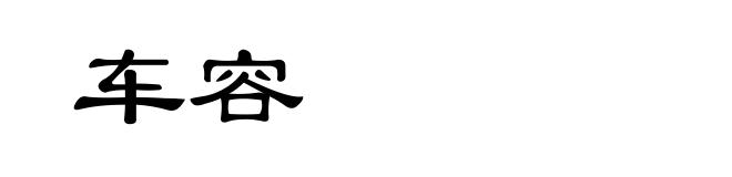 车容