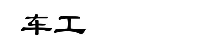 车工