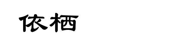 依栖
