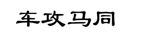车攻马同