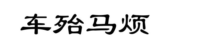车殆马烦