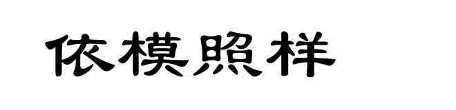 依模照样