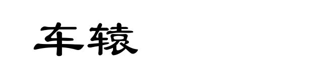 车辕