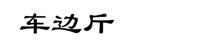 车边斤