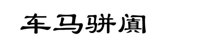 车马骈阗