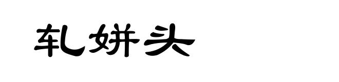 轧姘头