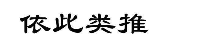 依此类推