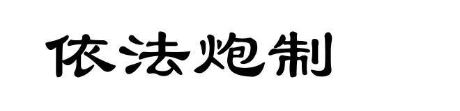 依法炮制