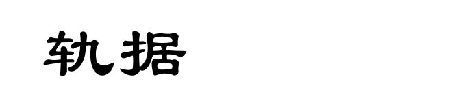 轨据