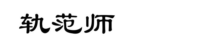 轨范师
