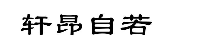 轩昂自若