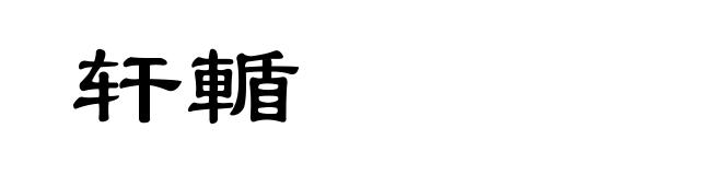 轩輴