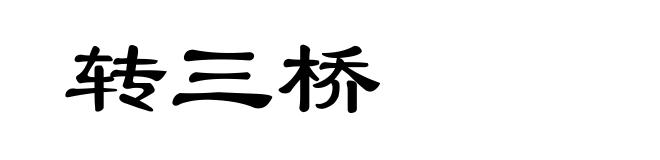 转三桥
