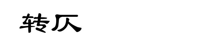 转仄