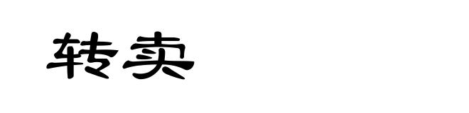 转卖