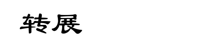 转展